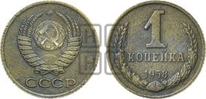 1 копейка 1958 года 