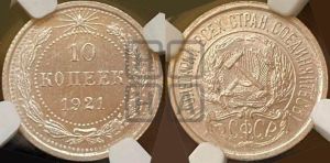 10 копеек 1921 года 