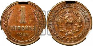 1 копейка 1924 года (гладкий гурт)