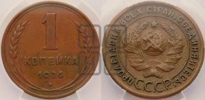 1 копейка 1924 года (серп в полюсе)
