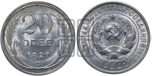 20 копеек 1927 года 