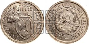 20 копеек 1932 года 