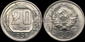 20 копеек 1936 года 