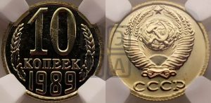 10 копеек 1989 года 