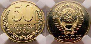 50 копеек 1989 года 