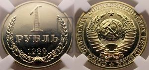 1 рубль 1989 года 