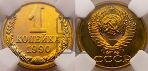 1 копейка 1990 года 