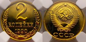 2 копейки 1990 года 