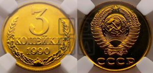 3 копейки 1990 года 