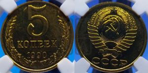 5 копеек 1990 года 