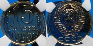 15 копеек 1990 года 