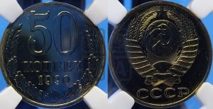 50 копеек 1990 года 