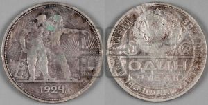 1 рубль 1924 года 