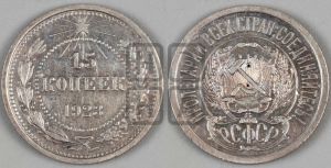 15 копеек 1923 года 
