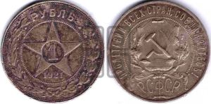 1 рубль 1921 года 