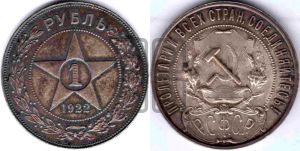 1 рубль 1922 года 