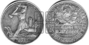 полтинник 1925 года 