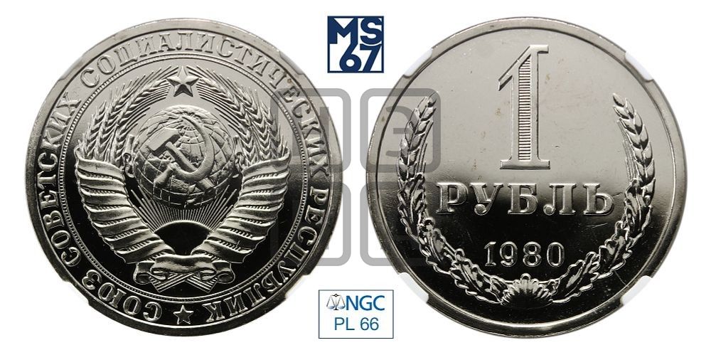 1 рубль 1980 года