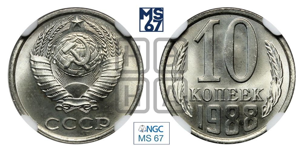 10 копеек 1988 года