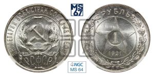 1 рубль 1921 года 