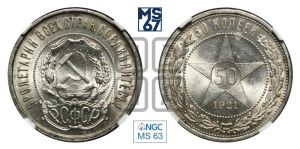 50 копеек 1921 года 