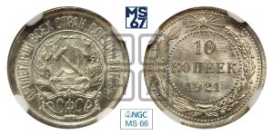 10 копеек 1921 года 