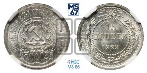 15 копеек 1923 года 