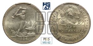 полтинник 1926 года 