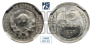 15 копеек 1927 года 