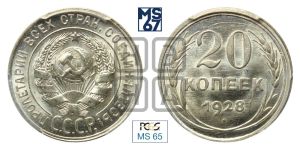 20 копеек 1928 года 