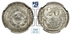 20 копеек 1930 года 