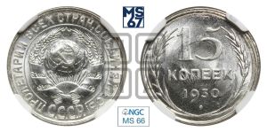 15 копеек 1930 года 