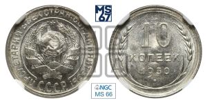 10 копеек 1930 года 