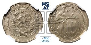 15 копеек 1932 года 