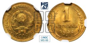 1 копейка 1934 года 