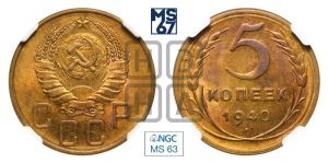 5 копеек 1940 года 