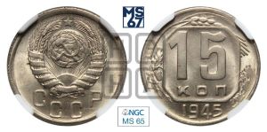 15 копеек 1945 года 