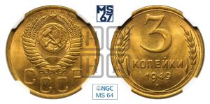 3 копейки 1949 года 