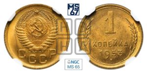 1 копейка 1953 года 