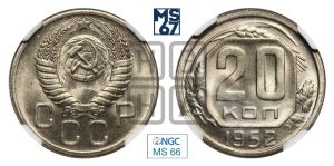 20 копеек 1952 года 