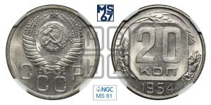 20 копеек 1954 года 