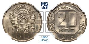 20 копеек 1955 года 