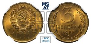 3 копейки 1955 года 
