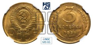 3 копейки 1956 года 