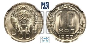 10 копеек 1957 года 
