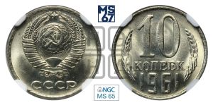 10 копеек 1961 года 