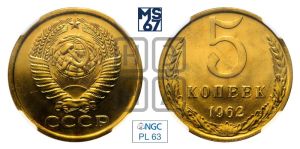 5 копеек 1962 года 