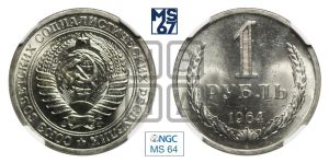 1 рубль 1964 года 