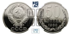 50 копеек 1980 года 