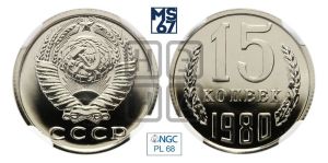 15 копеек 1980 года 